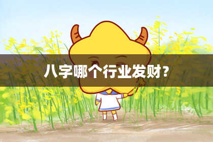八字哪个行业发财？