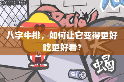 八字牛排,如何让它变得更好吃更好看?