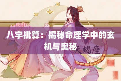 八字批算：揭秘命理学中的玄机与奥秘