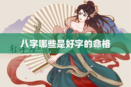 八字哪些是好字的命格