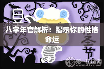 八字年官解析：揭示你的性格命运
