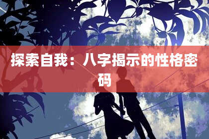 探索自我:八字揭示的性格密码