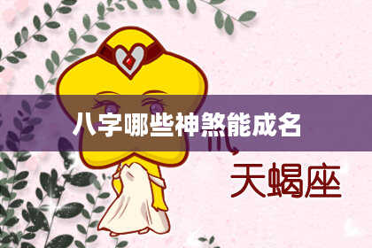 八字哪些神煞能成名