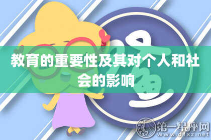 教育的重要性及其对个人和社会的影响