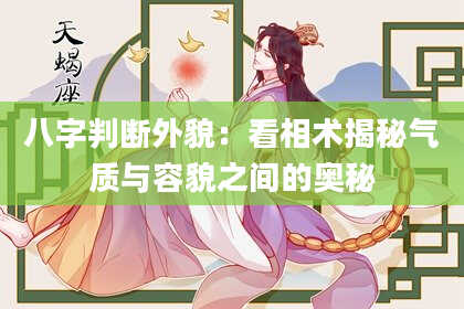 八字判断外貌：看相术揭秘气质与容貌之间的奥秘