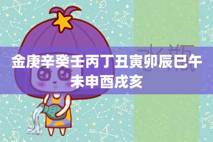 金庚辛癸壬丙丁丑寅卯辰巳午未申酉戌亥