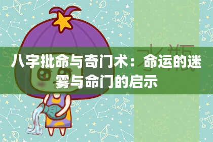 八字批命与奇门术：命运的迷雾与命门的启示