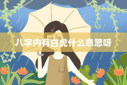 八字内有白虎什么意思呀