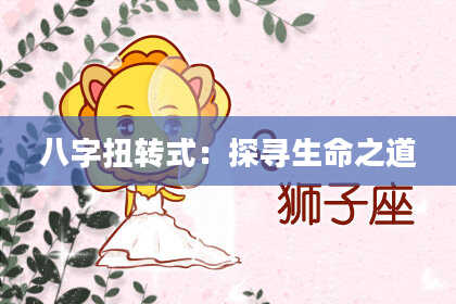 八字扭转式:探寻生命之道