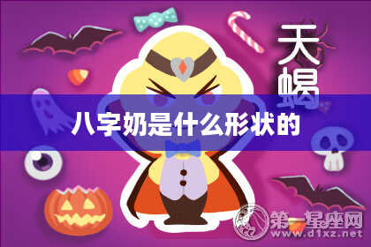 八字奶是什么形状的