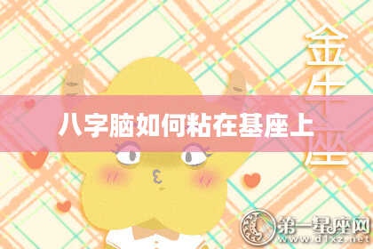 八字脑如何粘在基座上