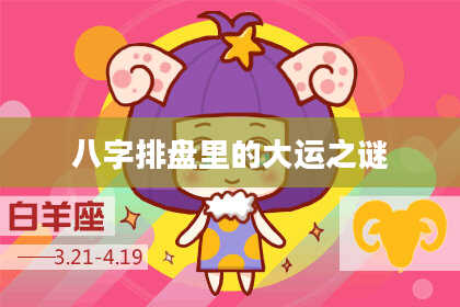 八字排盘里的大运之谜