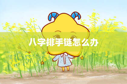 八字排手链怎么办