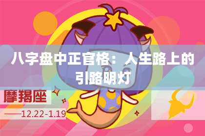 八字盘中正官格：人生路上的引路明灯