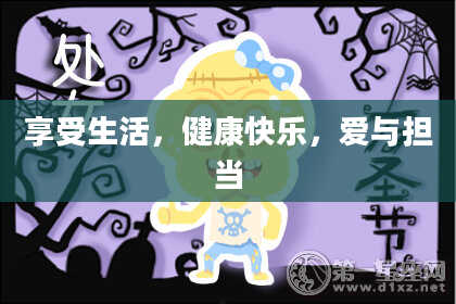 享受生活,健康快乐,爱与担当