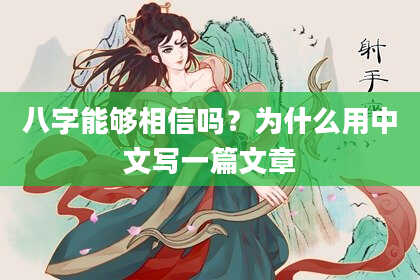 八字能够相信吗？为什么用中文写一篇文章