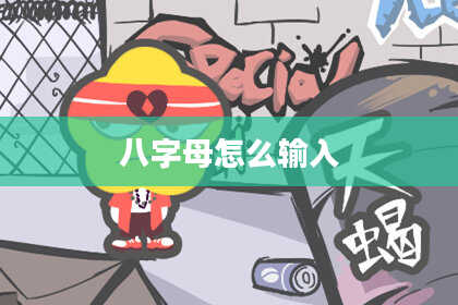 八字母怎么输入