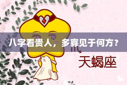 八字看贵人，多寡见于何方？