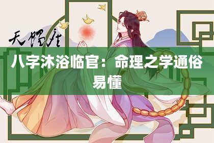 八字沐浴临官：命理之学通俗易懂