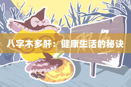 八字木多肝：健康生活的秘诀