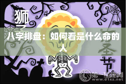 八字排盘：如何看是什么命的人
