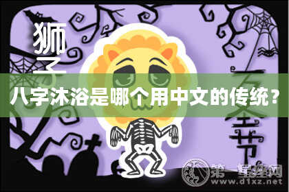 八字沐浴是哪个用中文的传统？