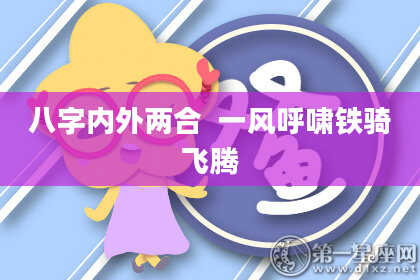 八字内外两合  一风呼啸铁骑飞腾