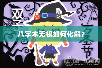 八字木无根如何化解？