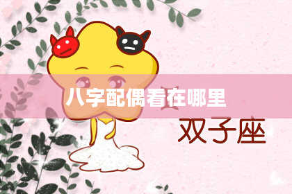 八字配偶看在哪里