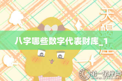 八字哪些数字代表财库_1