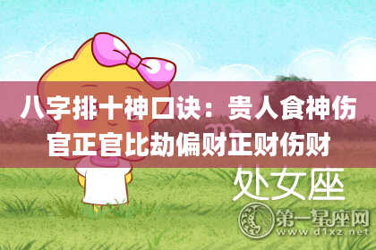 八字排十神口诀：贵人食神伤官正官比劫偏财正财伤财