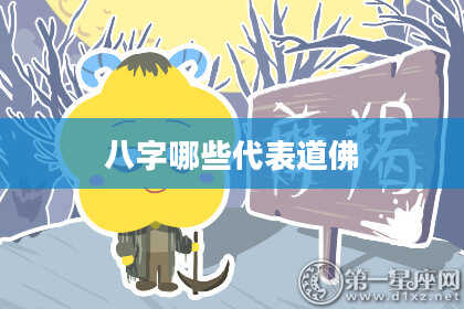 八字哪些代表道佛