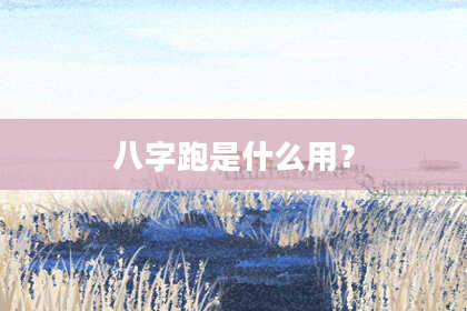 八字跑是什么用？