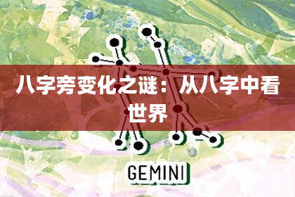 八字旁变化之谜:从八字中看世界