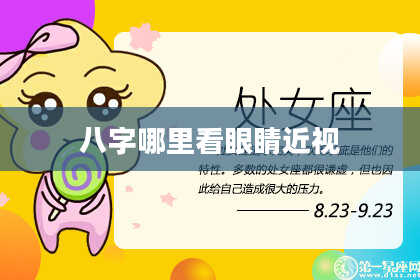 八字哪里看眼睛近视