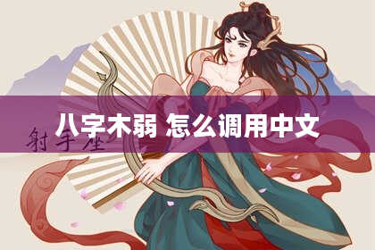 八字木弱 怎么调用中文