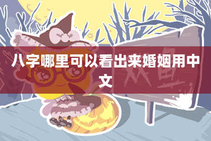 八字哪里可以看出来婚姻用中文