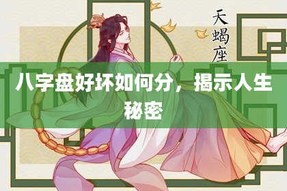 八字盘好坏如何分，揭示人生秘密