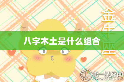 八字木土是什么组合