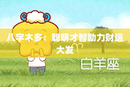 八字木多：聪明才智助力财运大发