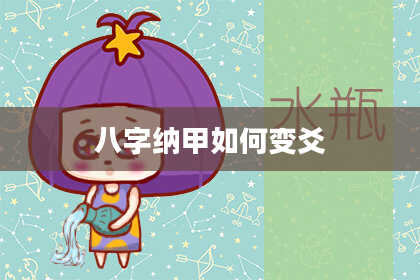 八字纳甲如何变爻