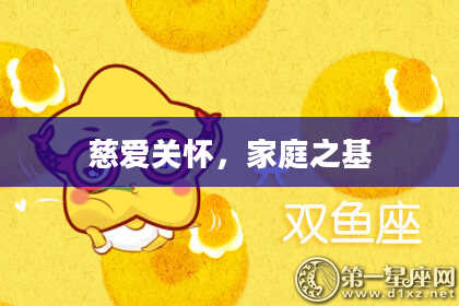慈爱关怀，家庭之基