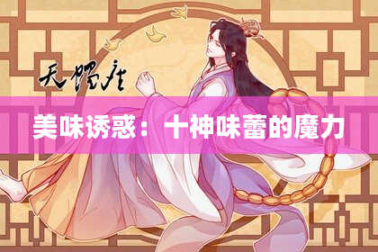 美味诱惑：十神味蕾的魔力