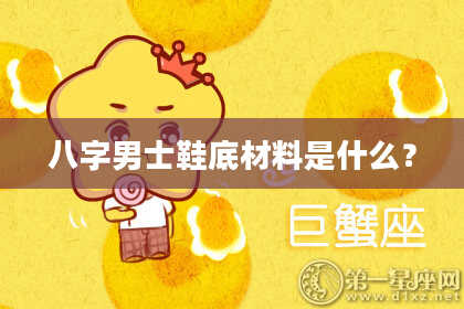 八字男士鞋底材料是什么？