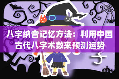 八字纳音记忆方法：利用中国古代八字术数来预测运势