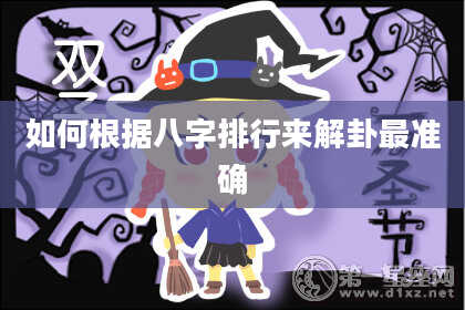 如何根据八字排行来解卦最准确
