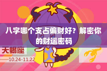 八字哪个支占偏财好？解密你的财运密码