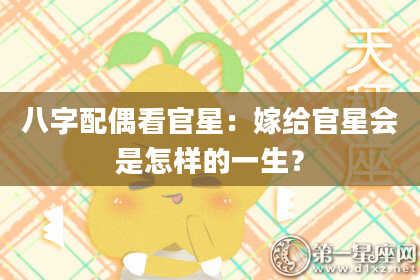 八字配偶看官星：嫁给官星会是怎样的一生？