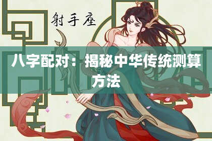 八字配对：揭秘中华传统测算方法