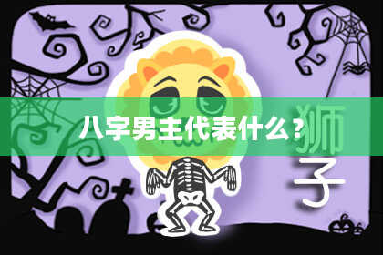 八字男主代表什么？